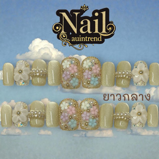 เล็บเจลแท้ สีครีมสดใสตกแต่งดอกไม้+ดอกไม้ปั้นล้อมรอบโซ่ไข่ปลา…
