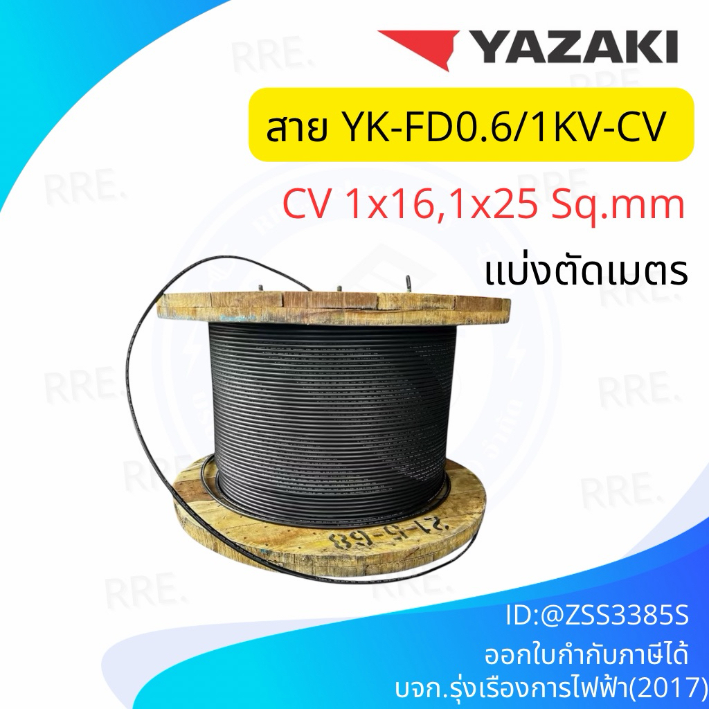YAZAKI สาย FD-CV 1x16, 1x25 sq.mm แบ่งขาย ตัดเมตร ยาวตลอดตามลูกค้าสั่ง