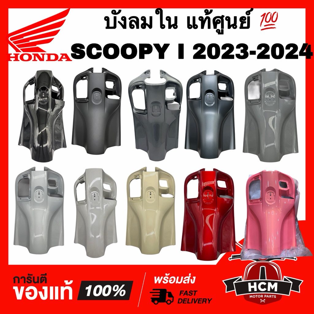 บังลมใน SCOOPY I 2023 2024/ สกู๊ปปี้ I 2023 2024 แท้ 💯 81141-K2F-N80/ 81141-K2F-N90 ฝาครอบตัวใน ฝาครอบบังลมใน บังลมตัวใน