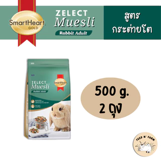 SmartHeart Gold Zelect Muesli Rabbit Adult อาหารกระต่ายโต 500 g./1.5 kg.