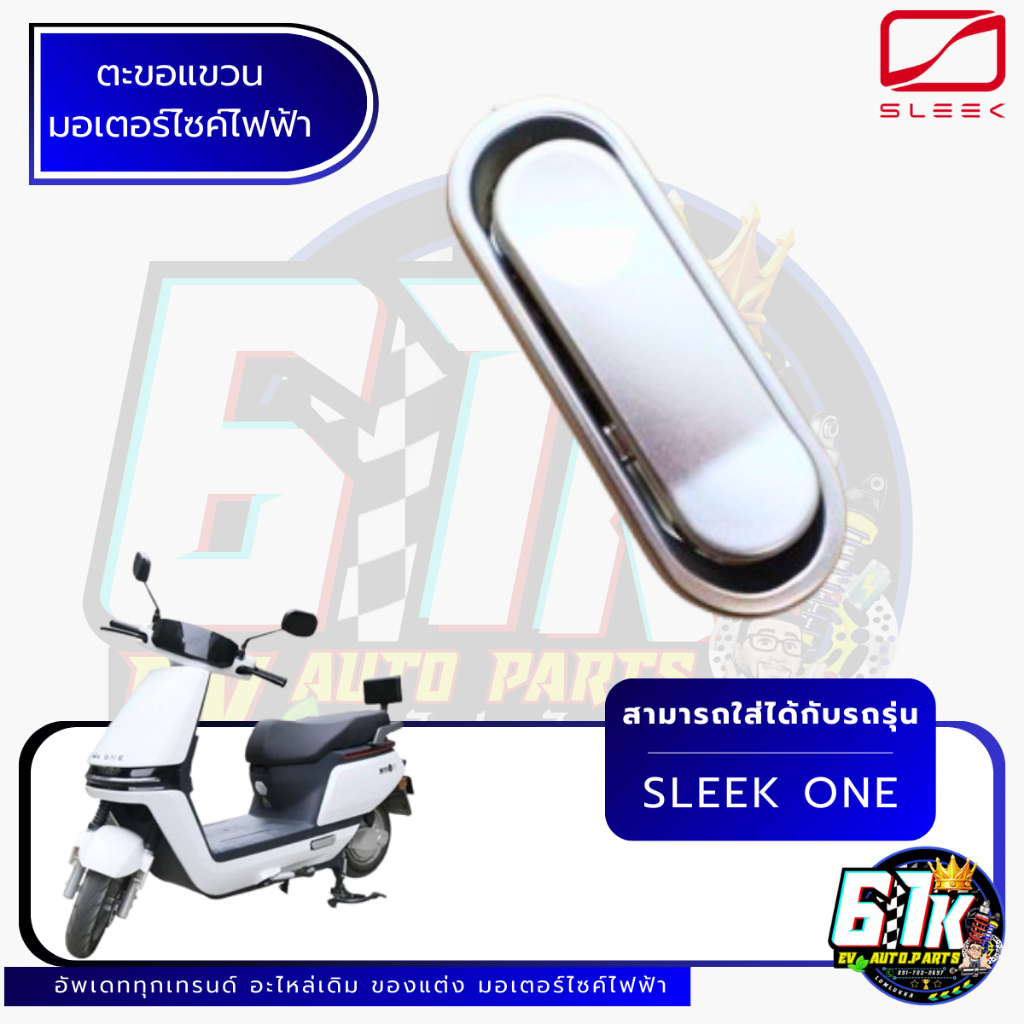 ตะขอแขวน Sleek รุ่น one อะไหล่มอเตอร์ไซค์ไฟฟ้า61K EV ของแท้ ส่งไว เช็กก่อนส่ง ตรงรุ่น 100%