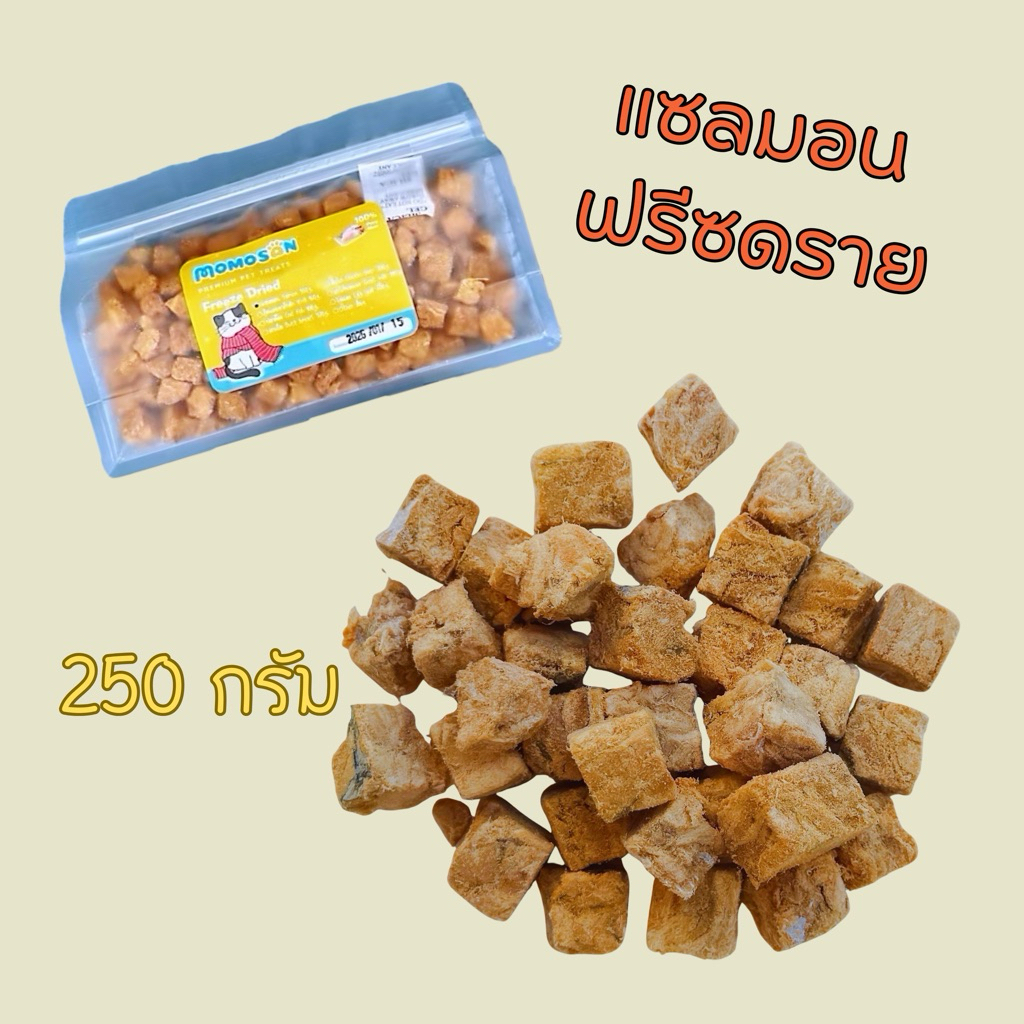[ถุงกลาง] แซลมอนฟรีซดราย 250g. อ อาหารแมว เนื้อสัตว์100% ไม่เค็ม ขนมแมว ขนมหมา