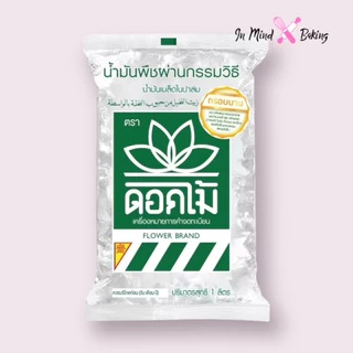 (ยกลัง 12ถุง) น้ำมันเมล็ดในปาล์ม ตราดอกไม้ ถุงน้ำมันพืช น้ำมันบัว ขนาด 1 ลิตรx12 ถุง