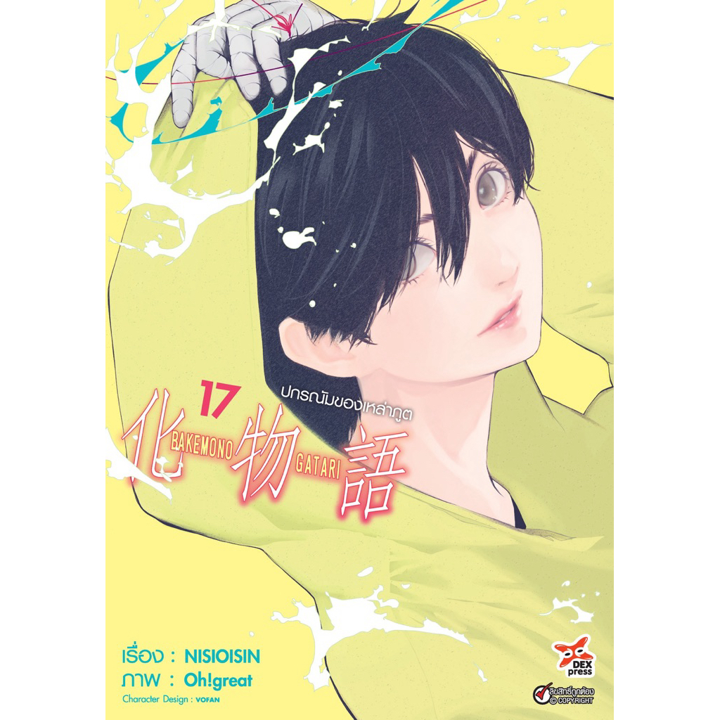 [เล่ม 17 ส่งปลายกุมภา] Bakemonogatari ปกรณัมของเหล่าภูต เล่ม 1-14ใหม่ แยกเล่ม