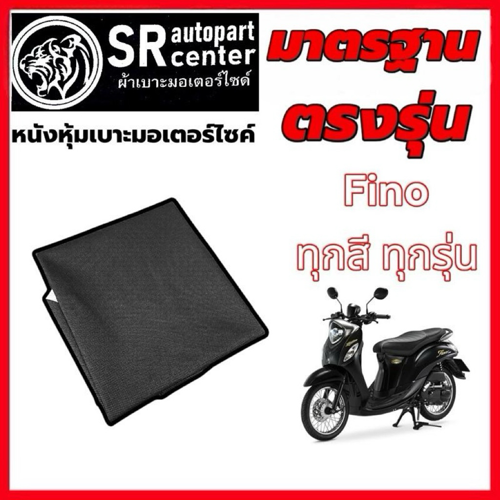 (แบบแม็กเย็บ) Fino / Fino-iใส่พอดีเบาะ หนังหุ้มเบาะเดิมมอเตอร์ไซค์ ตราSR แท้ คุณภาพ มีหลายสี ตรงรุ่น