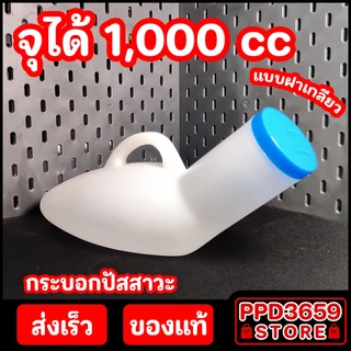 URINAL Comfort 100 กระบอกปัสสาวะชายพลาสติก 1,000ml. ‼️ฝาเกลียวปิดสนิทไม่มีหยด‼️