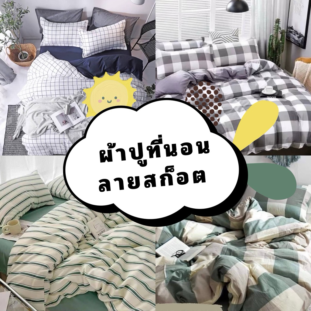 •ชุดผ้าปูที่นอนลายเส้นลายตาราง📈✨