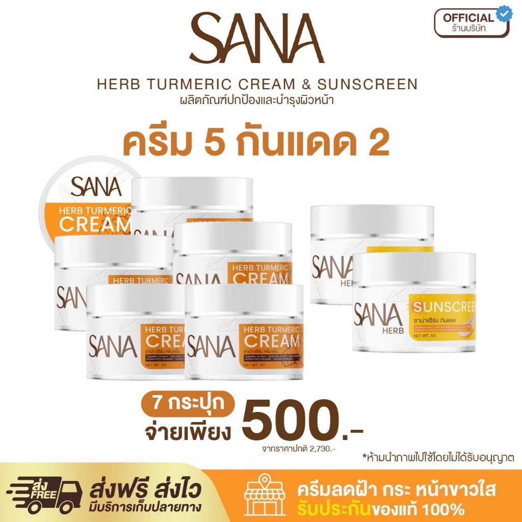 (เซทคู่ ครีมขมิ้น 5 + ครีมกันแดด 2) SPF50 PA+++ - ซาน่า เฮิร์บ Sana Herb 5 กรัม / กระปุก