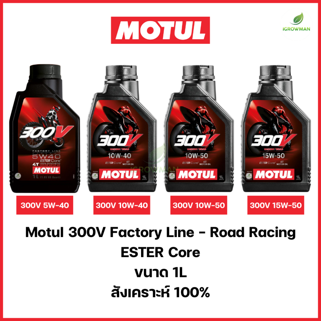น้ำมันเครื่องแท้ โมตุล Motul 300V 5W40 10W40 15W50 10W50 สังเคราะห์แท้100% ROAD RACING มอไซค์