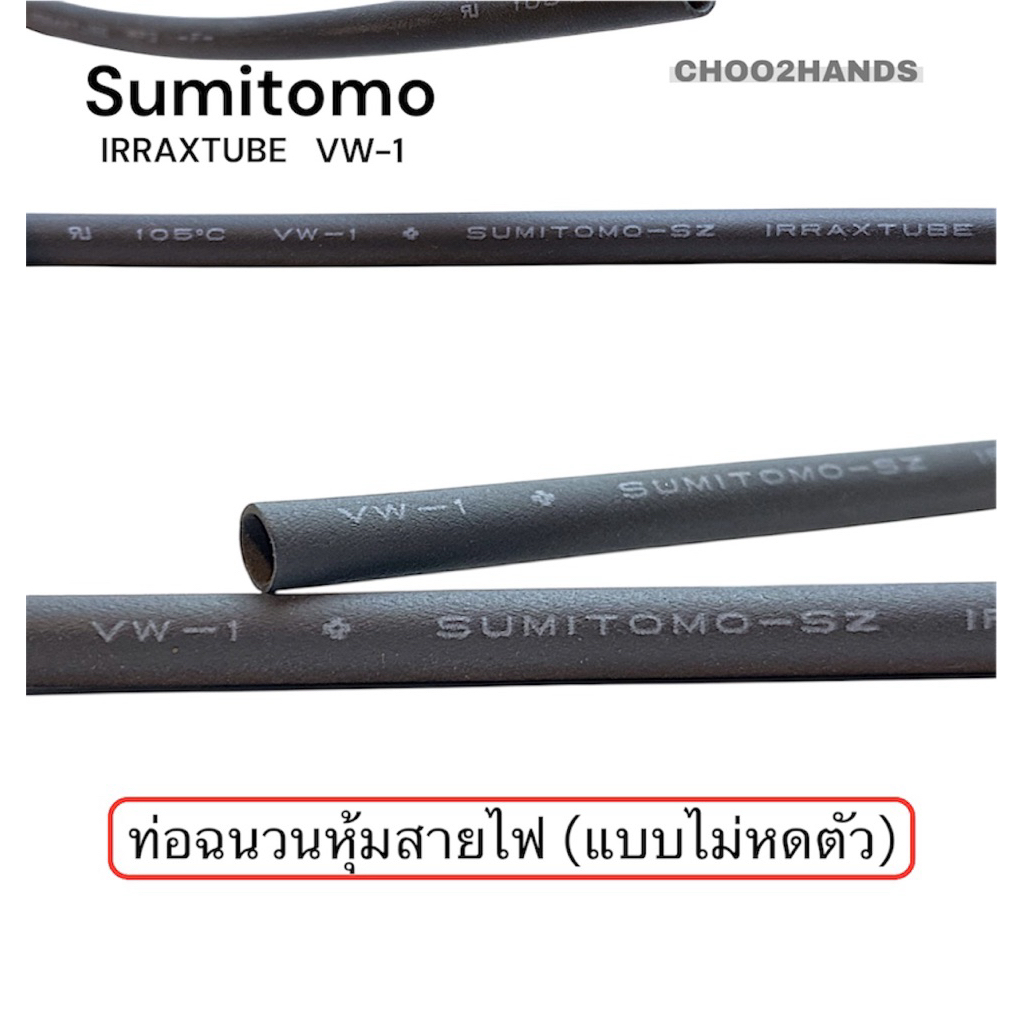ท่อทนความร้อน (5-10เส้น) Sumitomo IRRAXTUBE SZ 4mm (ยาว 26cm) เกรดรถยนต์ ATV ท่อฉนวนหุ้มสายไฟ (แบบไม่หดตัว) มาตรฐาน VW-1
