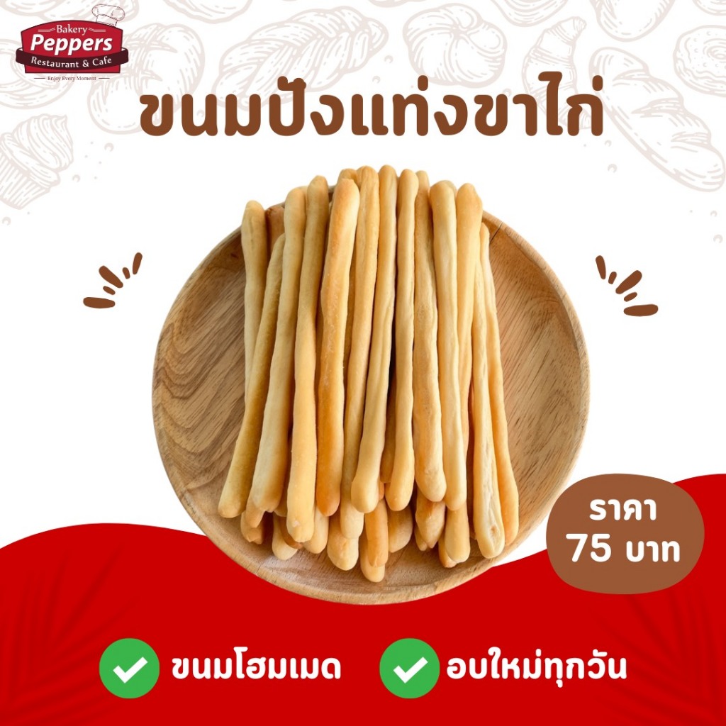 ขนมปังแท่งขาไก่อบกรอบ โฮมเมด100% ขนาด 150 กรัม