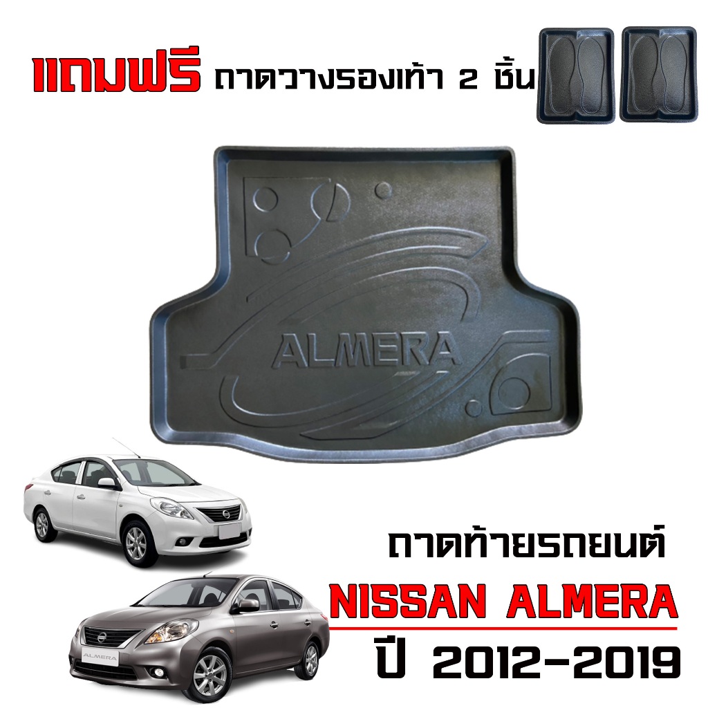 ถาดท้ายรถยนต์ NISSAN ALMERA ปี 2012-2019 (แถมถาด) ตรงรุ่น #งานเกรดส่งศูนย์บริการ ถาดรองท้ายรถ ยกขอบ