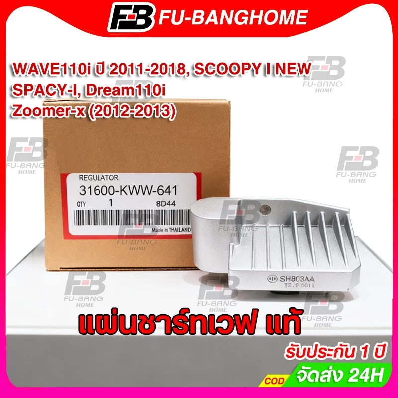 FU-BANG แผ่นชาร์ท แท้ WAVE110i NEW ปี11-18 แผ่นชาร์จไฟ เวฟ110i แผ่นชาร์ทไฟ เรติไฟเออร์ รหัส KWW-641