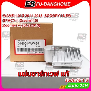FU-BANG แผ่นชาร์ท แท้ WAVE110i NEW ปี11-18 แผ่นชาร์จไฟ เวฟ110i แผ่นชาร์ทไฟ เรติไฟเออร์ รหัส KWW-641
