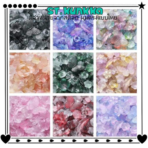 ST.KUNKKA ลูกปัดสีอะคริลิกผสม20gลูกปัดผสมอะคริลิค คละสี มีทั้งดอกไม้ ใบไม้ และผีเสื้อ การทำเครื่องประดับสร้อยข้อมือแลDIY ราคา ถูกที่สุด ดีลบีเคเค