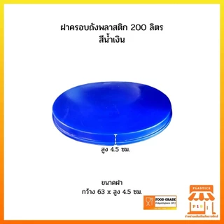 ฝาครอบถังพลาสติก 200 ลิตร