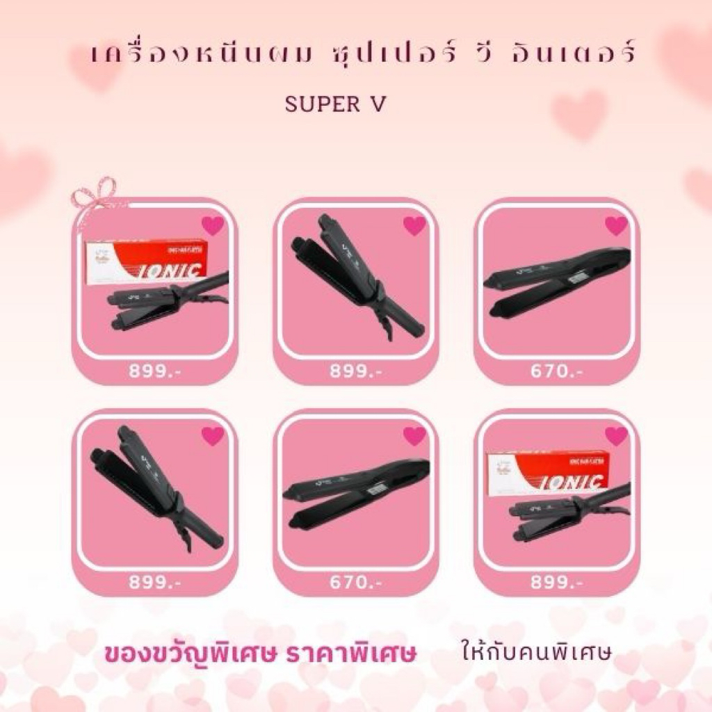 eee เครื่องหนีบผม Super V Inter รุ่น SU-868 ของแท้ 100% ประกันศูนย์