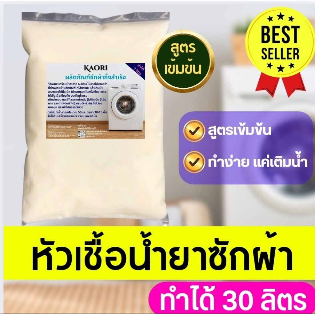 หัวเชื้อซักผ้าเข้มข้น ทำได้ 30ลิตร