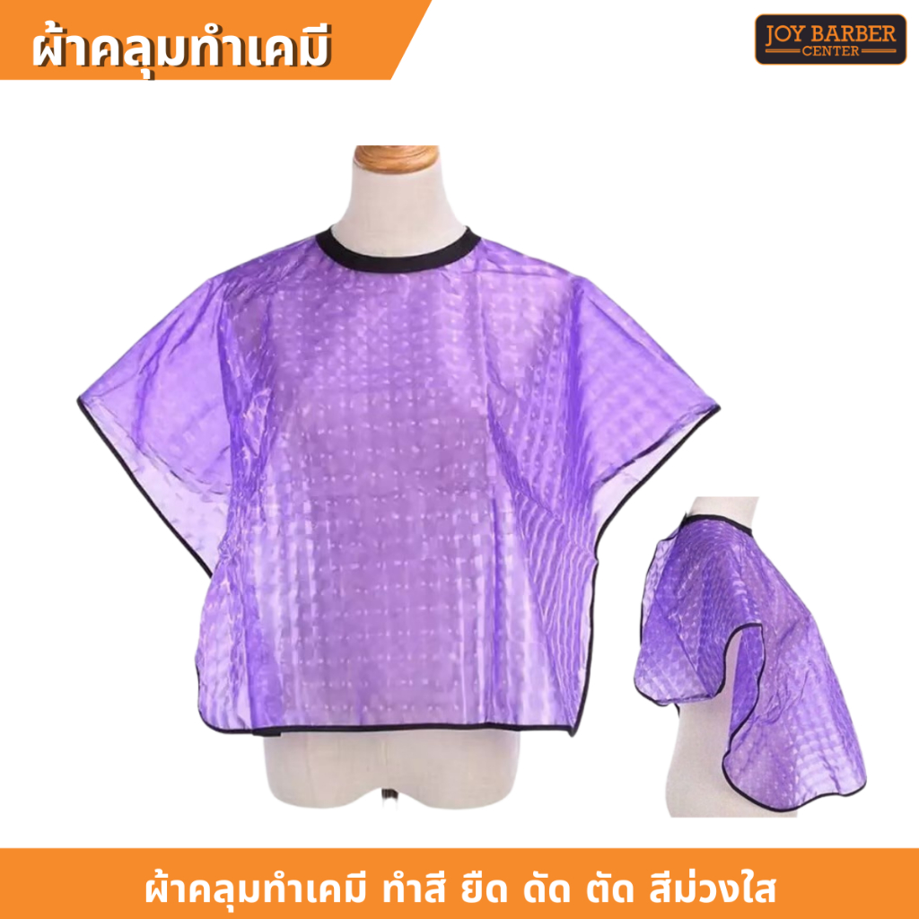 ผ้าคลุมทำเคมี ทำสี ยืด ดัด ตัด สีม่วงใส