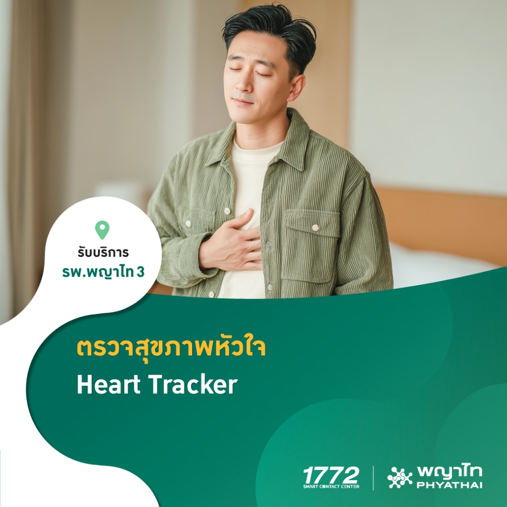 [E-Coupon] พญาไท 3 - ตรวจสุขภาพหัวใจ Heart Tracker