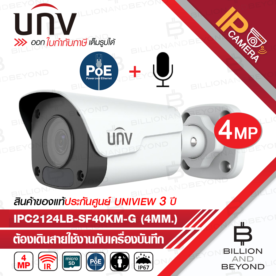 UNIVIEW UNV IPC2124LB-SF40KM-G (4MM.) กล้องวงจรปิดระบบ IP 4MP PoE, มีไมค์ในตัว BY BILLION AND BEYOND