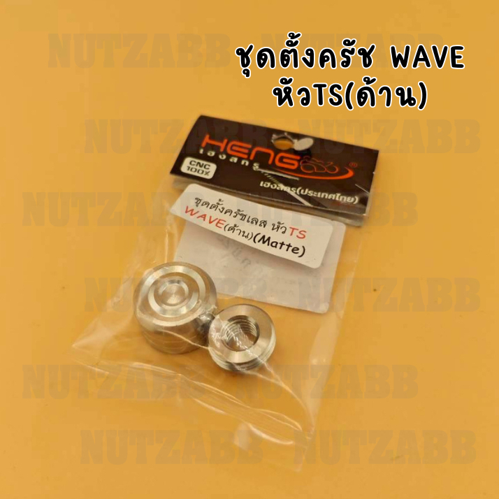 ชุดตั้งครัช WAVE หัวTS(ด้าน) สแตนเลสไม่ขึ้นสนิม