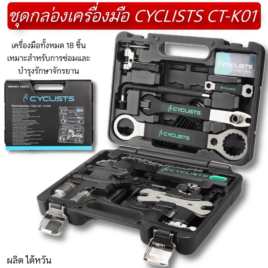 ชุดกล่องเครื่องมือ CYCLISTS CT-K01