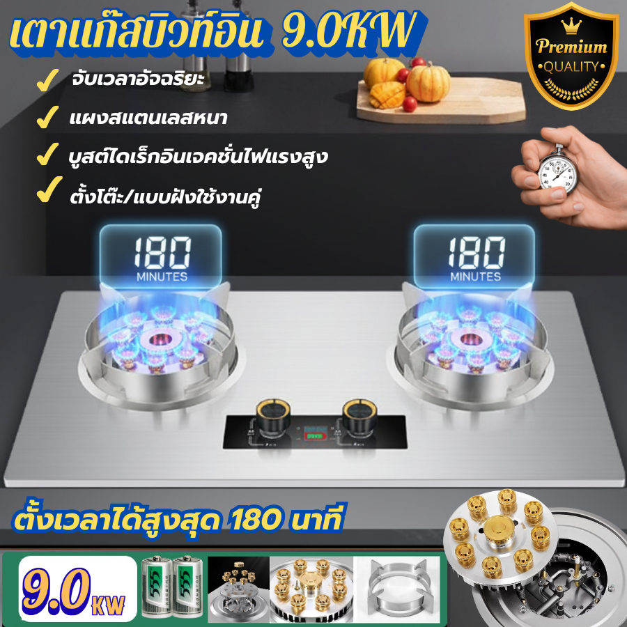 เตาฝังสเตนเลส 2 หัวแก๊ส หัวฟู่ 9.0KW สามารถฝังและตั้งโต๊ะได้ ตั้งเวลาสูงสุด180นาทีระบบนิรภัยสามารถตั้งเวลาแก๊สได้ปลอดภัย