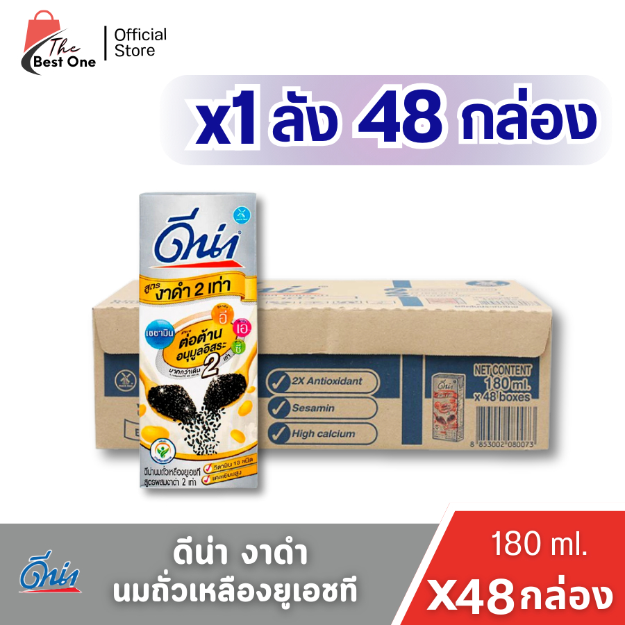 (x1ลัง) ดีน่างาดำ นมถั่วเหลือง ยูเอชที สูตรงาดำ2เท่า180มล. บรรจุ 48กล่อง