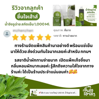 จัดส่งไว⚡️ ขวดใหญ่ 1,000 Ml. น้ำจิงจูฉ่าย สกัดเย็น 100% ออร์แกนิค (Cold-Pressed Organic White Mugwort Juice) ชื่นใจเฮ้าส