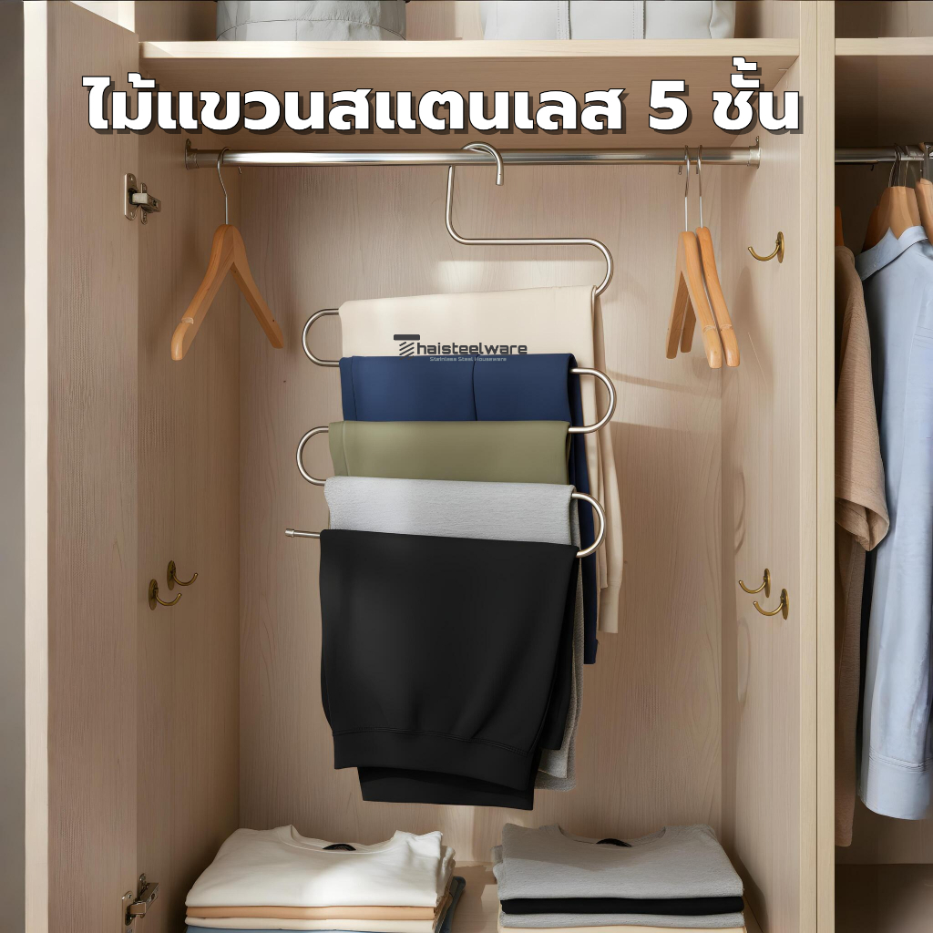 THAISTEELWARE ไม้แขวนกางเกง สแตนเลส 5 ชั้น ประหยัดพื้นที่ แขวนกางเกง ผ้าเช็ดตัว เข็มขัด