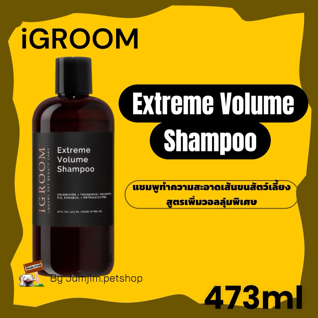 iGroom 473ml Extreme Volume Shampoo แชมพูทำความสะอาดเส้นขนสัตว์เลี้ยง สูตรเพิ่มวอลลุ่มพิเศษ