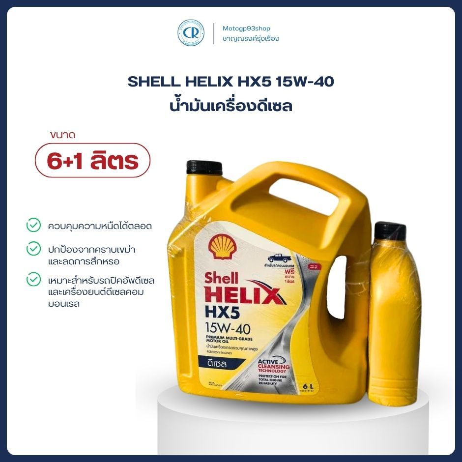 เชลล์ HX5 เฮลิกส์ ดีเซล SHELL HELIX HX5 15W-40 น้ำมันเครื่องดีเซล