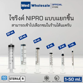 กระบอกฉีดยา นิโปร ไซริงค์พลาสติก SYRINGE NIPRO ขนาด 1ML ,3ML ,5ML ,10ML ,20ML,50ML