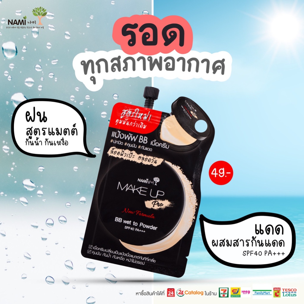 [ซอง] นามิ เมคอัพ โปร บีบี เวททู พาวเดอร์ Nami Make Up Pro BB wet to Powder SPF 40PA++ 7ml