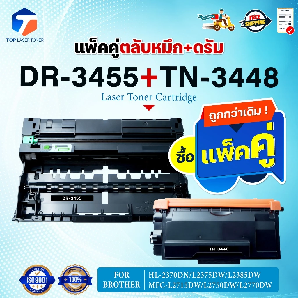 ซื้อแพ็คคู่ตลับหมึก+ตลับดรัม สุดคุ้ม ! DR3455และTN3448 TN3478 FOR BROTHER HL-L5100DN HL-L6200DW HL-L6400DW DCP-L5600DN