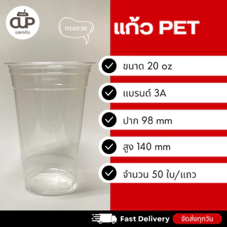 [50 set] แก้ว PET แก้วพลาสติกใส ปาก 98 มม. แก้ว 3A 16 / 20 / 22 ออนซ์