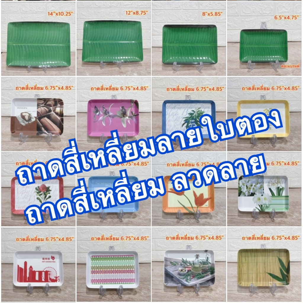 ถาดสี่เหลี่ยมลายใบตอง 14“,12”,10“,8”,6.5“ 1 ชิ้น แบรนด์ซุปเปอร์แวร์ แบรนด์ในเครือ เมลามีนแท้100%