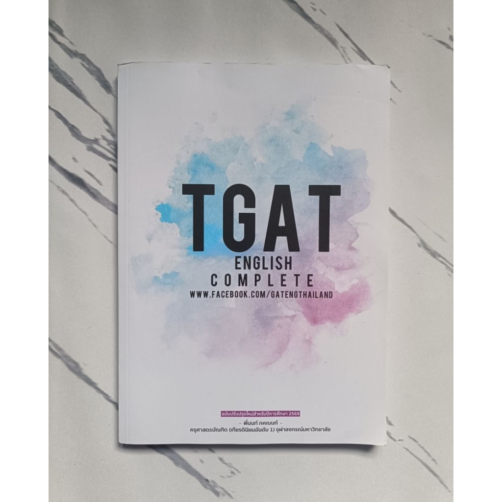หนังสือ gat english complete. tgat english complete พร้อมส่ง