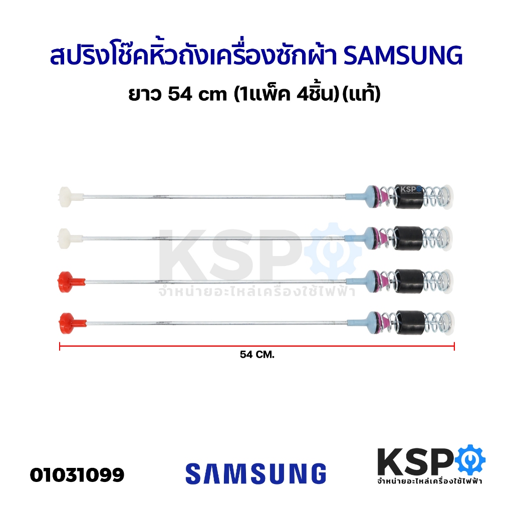 สปริงโช๊คหิ้วถังเครื่องซักผ้า SAMSUNG ซัมซุง ขนาด 54cm (แพ็ค 4 ชิ้น) (แท้) อะไหล่เครื่องซักผ้า
