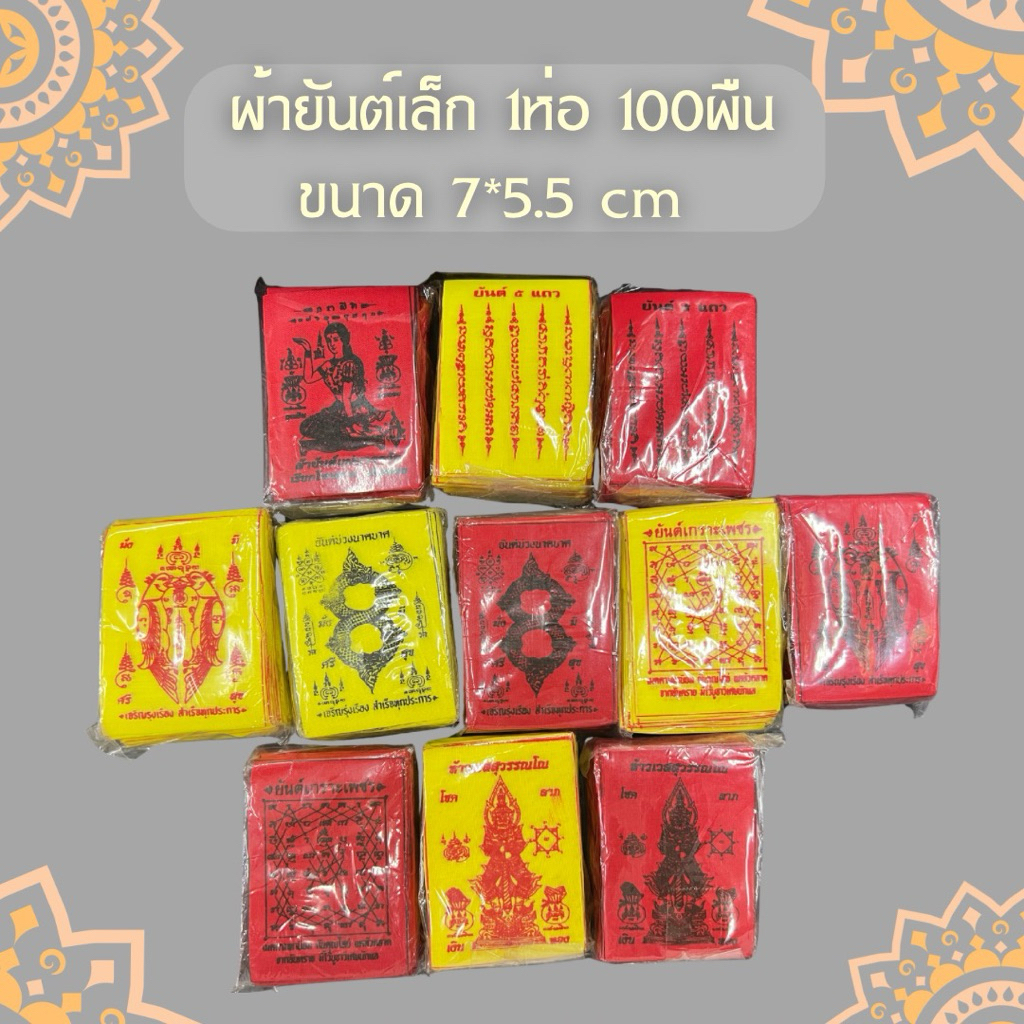 ผ้ายันต์เล็ก ขนาด 7*5.5 cm (1 ห่อ มี 100 ผืน)