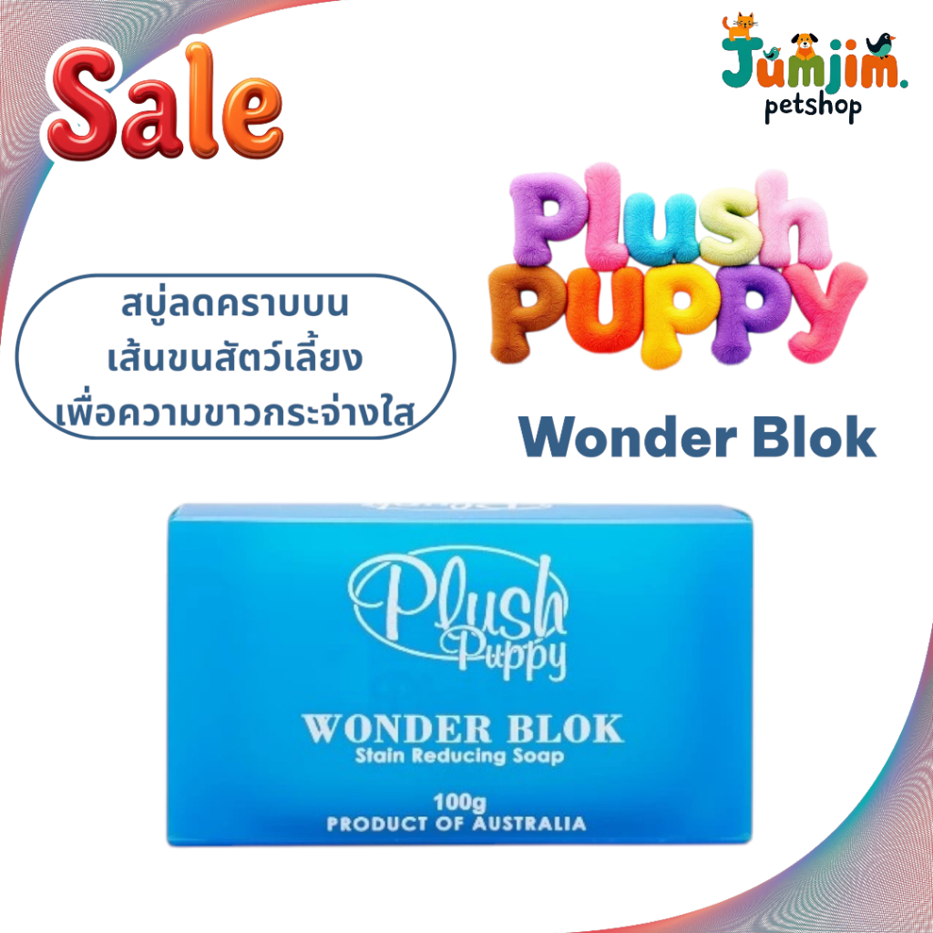 plush​ ​Puppy​ 100g.wonder blokสู่บู่ สบู่สุนัข สบู่สัตว์เลี้ยง