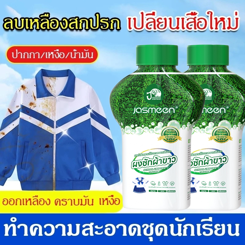 JASMEEEN น้ำยาขจัดคราบผ้า คราบเหงื่อ คราบน้ำมัน คราบเหลือง กลิ่นแอคทีฟออกซิเจน น้ำยาซักผ้า 350g