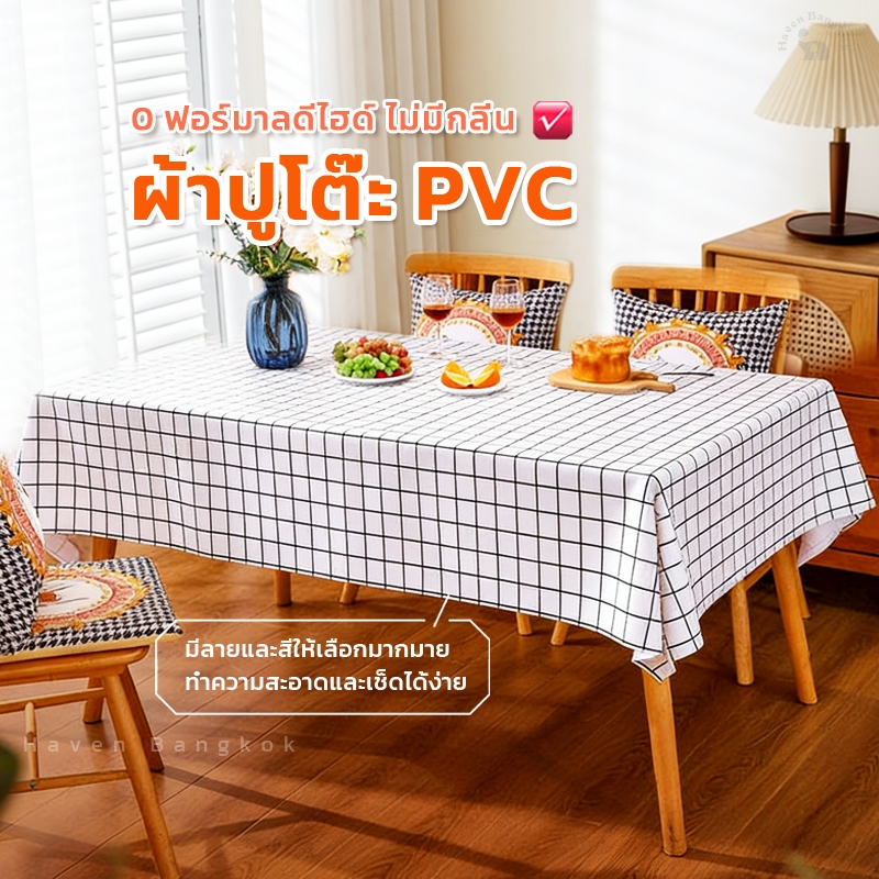 HB ผ้าปูโต๊ะ PVC แบบสี่เหลี่ยม กันน้ำ กันคราบ กันรอยขีดข่วน สำหรับครัว ป้องกันน้ำมัน ทำความสะอาดง่าย ทนทา พร้อมส่งในไทย