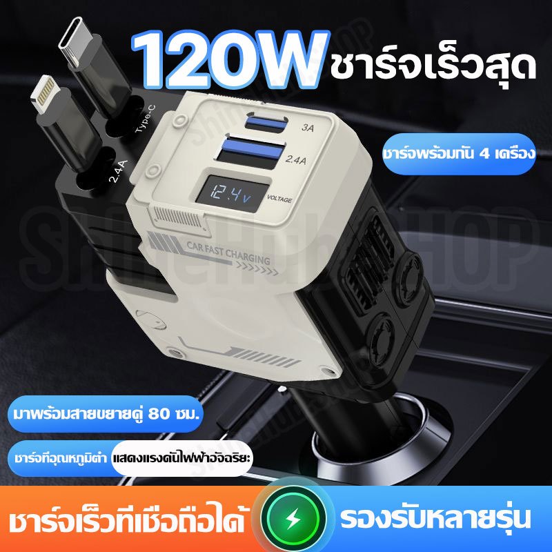 เครื่องชาร์จในรถยนต์ 4 IN 1 PD120W ชาร์จเร็ว หมุนได้ สายหดได้ USB อเนกประสงค์ Car charger