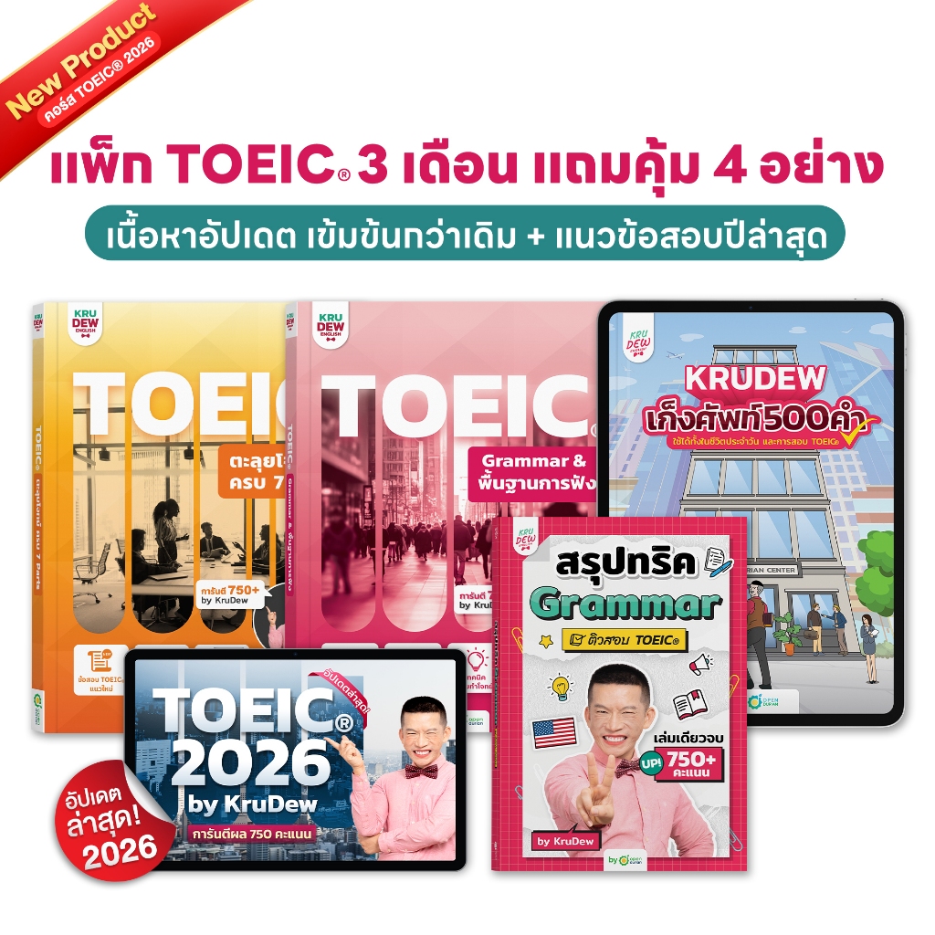 คอร์สเรียน KruDew TOEIC 3 เดือน แถมคุ้ม 4 อย่าง ครูดิว คอร์สเรียนภาษาอังกฤษออนไลน์ ติวสอบ toeic by O