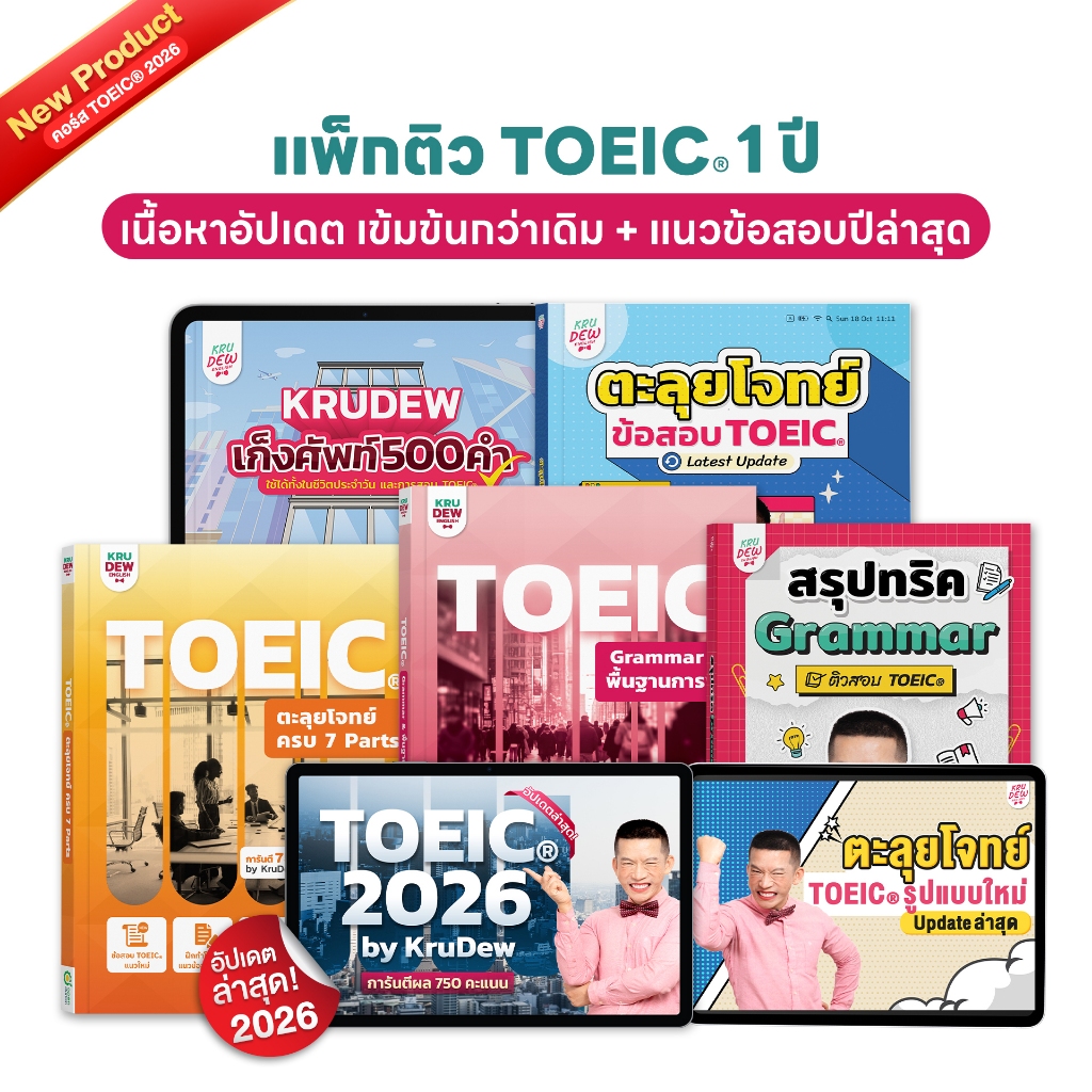 หนังสือ + คอร์สเรียน TOEIC ครูดิว แพ็กสุดคุ้ม! เรียน 1 ปี พร้อมหนังสือ KruDew เสริมทักษะ 5 เล่ม Open