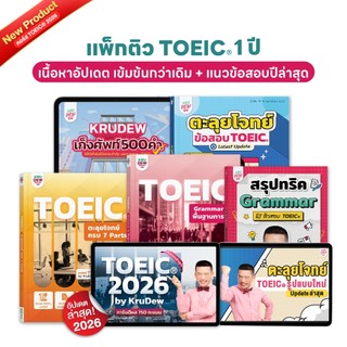 หนังสือ + คอร์สเรียน TOEIC ครูดิว แพ็กสุดคุ้ม! เรียน 1 ปี พร้อมหนังสือ KruDew เสริมทักษะ 5 เล่ม OpenDurian KDT