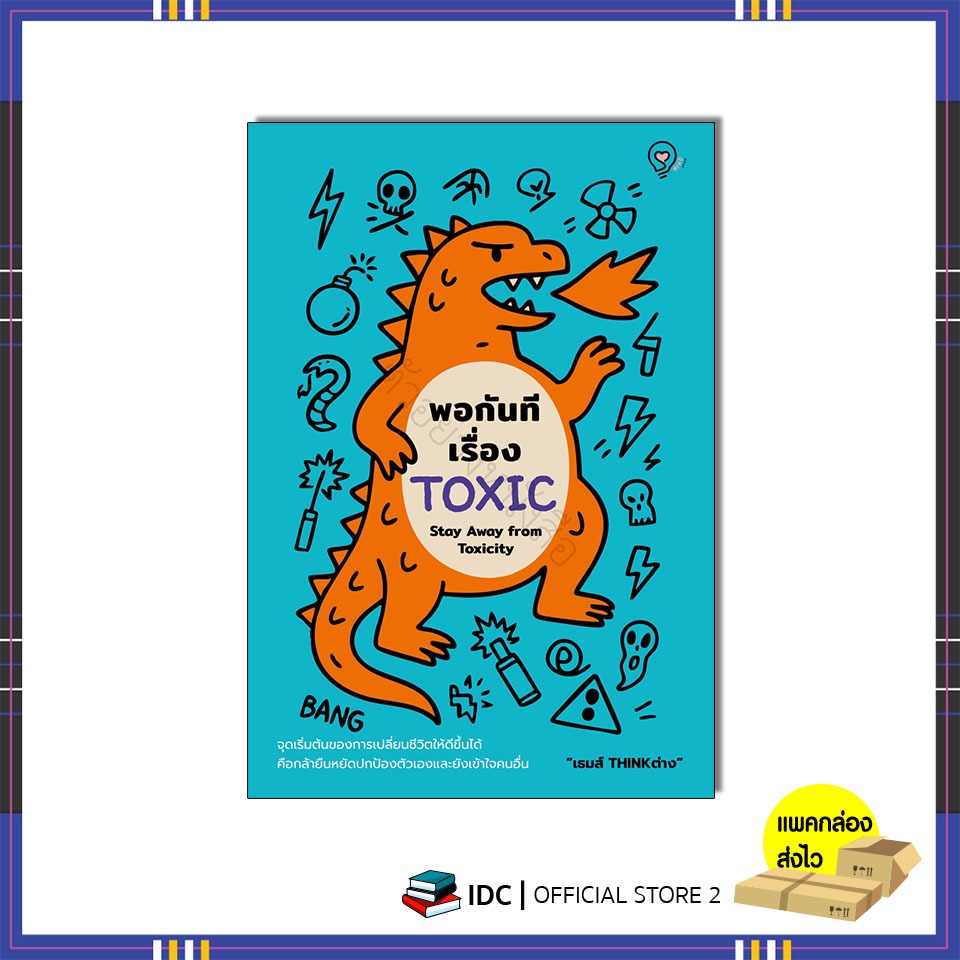 หนังสือ พอกันทีเรื่อง TOXIC (Stay Away from Toxicity) 9786164496101