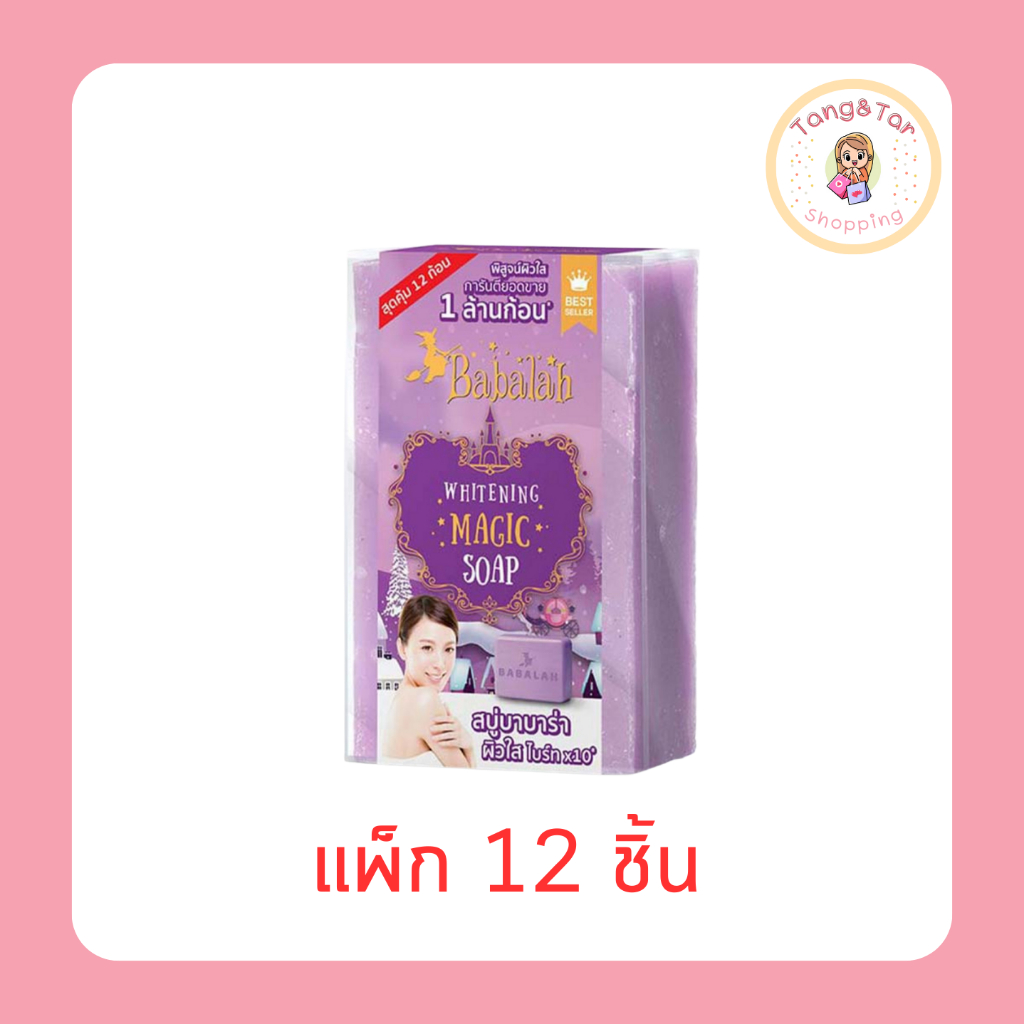Babalah สบู่ทำความสะอาดผิวหน้า Whitening Magic Soap 30 กรัม (12 ชิ้น/กล่อง)